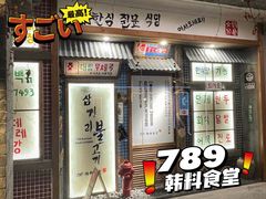 门面-789韩料食堂(创意产业园店)