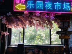 -乐园夜市场(五道口店)
