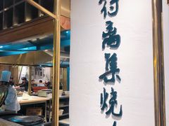 门面-符离集餐厅(万象城店)
