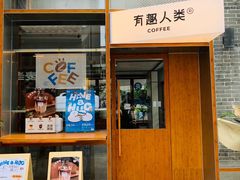 -有趣人类咖啡(永庆坊店)