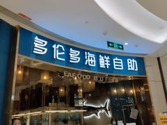 门面-星伦多自助料理(宝山龙湖天街店)