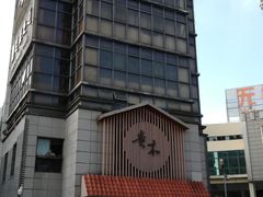 -贵木日本料理·铁板烧(新地假日广场店)