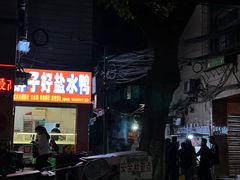 -胖子好盐水鸭(总店)