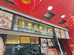 -清泉阁包子铺(中山路店)