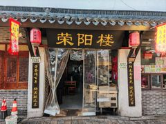 -荣阳楼(山塘街店)