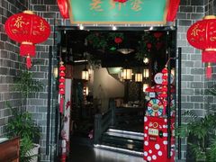 门面-老外婆(吾悦广场店)