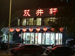 -双井轩(双井店)