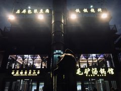 -傣家黑山羊汤锅(告庄店)