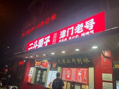 -二斗栗子(西湖道店)