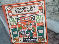 -東更道点心行(文化东路店)