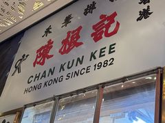 -陈根记大牌档