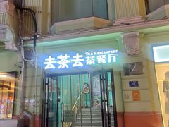 -去茶去餐厅(中央大街店)