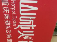 -华晟山城火锅(东城天下店)