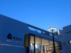 -海岛日记(养马岛店)