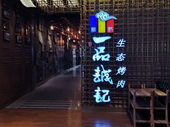 -一品诚记烤肉(大连柏威年购物中心店)
