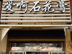 门面-爱啊石花膏