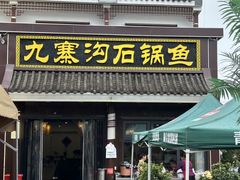 -九寨沟石锅鱼(沣峪口二十年店)