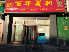 门面-百年义利(通州北苑南路店)