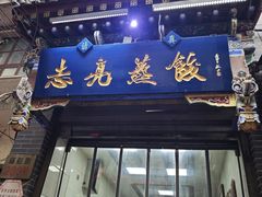 -志亮灌汤蒸饺·清真(庙后街店)