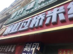 门面-丽虹云南过桥米线(兴工街店)