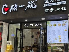 -顾一碗馄饨·烧麦(儿童医学中心店)