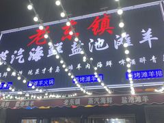 -老东镇啤酒屋海鲜加工·蒸汽海鲜·海鲜烧烤(台东店)