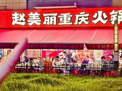 -赵美丽·重庆社区火锅·直营店(火车东站·中豪国际店)