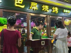 -巴犀烧烤(新崇光店)
