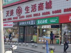 门面-好利来(马家堡店)