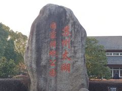 -苏州太湖国家湿地公园