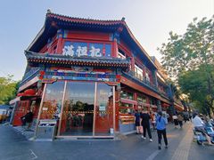 -牛街清真满恒記(平安里西大街店)