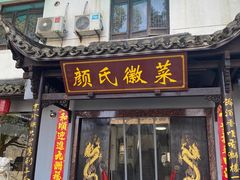 -颜氏徽菜(十八年老店)