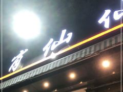 门面-肖仙仙羊肉汤·创于1996年(三官堂总店)