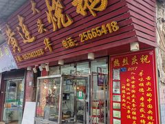 -黄连大头华烧鹅(萧地大马路店)