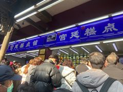 -宫廷糕点铺