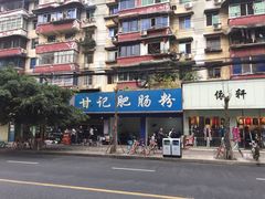 -甘记肥肠粉(马鞍北路店)