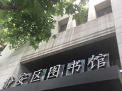 -上海市静安区图书馆(新闸路馆)