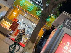 -芬芳甜品(同福路店)
