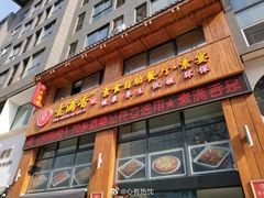 门面-素满香·素食自助餐(西安·民乐园店)