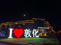 -六鼎山文化旅游区