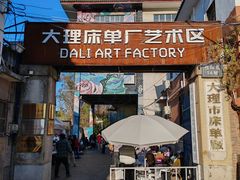 -大理床单厂艺术区