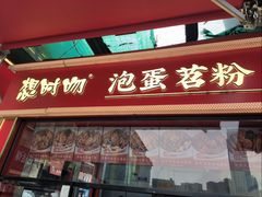 -想时吻泡蛋苕粉(徐东店)