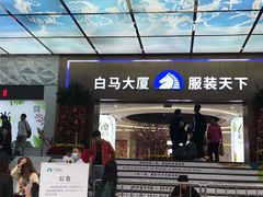-广州白马服装市场
