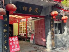 -天香馆·非遗奥灶面(中山路店)