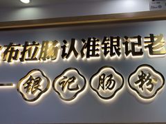 -银记肠粉店(市二宫店)