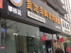 门面-攀枝花·任德琼·盐边羊肉米线