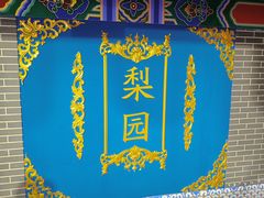 -盖碗儿梨园·变脸吐火·川剧(天府广场店)