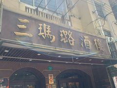 门面-三玛璐酒楼(汉口路店)
