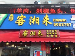 门面-厦门客湘来湘菜馆(明发商业广场店)