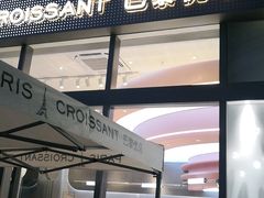 门面-巴黎优朵烘焙馆(菱角湖壹号店)